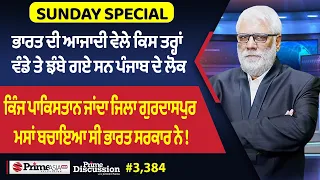 Prime Discussion (3,384) || ਭਾਰਤ ਦੀ ਆਜਾਦੀ ਵੇਲੇ ਕਿਸ ਤਰ੍ਹਾਂ ਵੰਡੇ ਤੇ ਝੰਬੇ ਗਏ ਸਨ ਪੰਜਾਬ ਦੇ ਲੋਕ