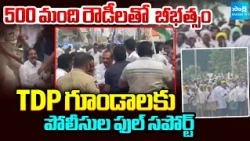 500 TDP Rowdies With Sticks | Full Police Support To TDP Goons | AP Local Body Elections | @SakshiTV