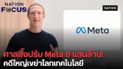 ศาลสั่งปรับ Meta กว่า 8 แสนล้านบาท ปมคดีหลุดข้อมูลส่วนตัวผู้ใช้