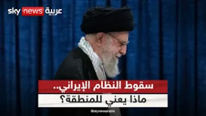 مصلحة إقليمية أم مخاطرة؟ ماذا يعني سقوط النظام الإيراني للمنطقة؟