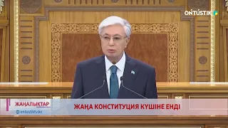 ЖАҢА КОНСТИТУЦИЯ КҮШІНЕ ЕНДІ