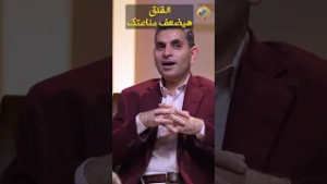 عدم الرضا هيخليك دائماً قلقان ? برنامج كبسولة لصحتك د.وليد شوقي #قناة_الحرية