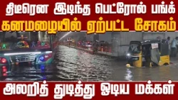 BREAKING NEWS | Petrol bunk collapses in heavy rain..! | RAIN UPDATE | TAMIL NADU | VIJAY | NewsJ
