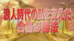 浪人時代の私を支えた合格必勝法【踊る!さんま御殿!!公式】