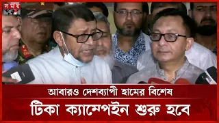 চলতি মাসের শেষে দেশব্যাপী হামের বিশেষ টিকা ক্যাম্পেইন শুরু হবে: স্বাস্থ্যমন্ত্রী | Somoy TV