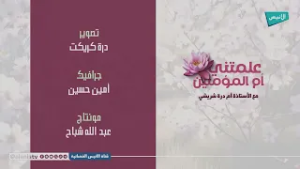 05 الزوجة السند | علمتني أم المؤمنين | أ. أم درة شريشي