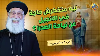 ليه متذكرش حاجة عن نياحة العدرا ❓ سؤال و جواب ابونا ارميا بولس #قناة_الحرية
