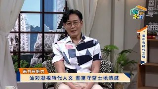 2026 南方有魅力 畫中有時代之聲 x 賴世昌｜《福氣來了-南方篇9》EP61