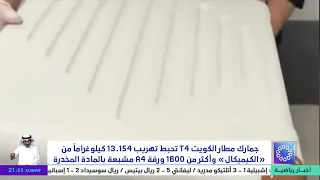 Kuwait Airport T4 Customs thwarts the smuggling of 13.154 kilograms of "Chemical" and over 1600 A...