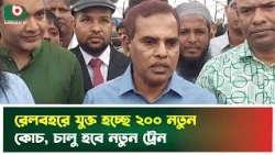 রেলবহরে যুক্ত হচ্ছে ২০০ নতুন কোচ, চালু হবে নতুন ট্রেন | Bangladesh Railway | New Train | News