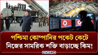 কিমের নতুন কৌশলে দিশেহারা পশ্চিমা দুনিয়া! | Kim Jong Un New Strategy | NEWS24
