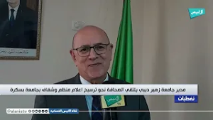 مدير جامعة زهير ديبي يلتقي الصحافة نحو ترسيخ اعلام منظم وشفاف بجامعة بسكرة.‎‏