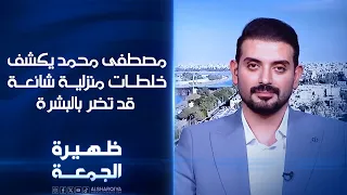 الصيدلاني مصطفى محمد يكشف خلطات منزلية شائعة قد تضر بالبشرة