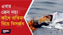 NO CRANES WILL BE USED DURGA PUJA IDOL IMMERSION | ক্রেনের বদলে কাঁধে প্রতিমা!বিসর্জনের নিয়মে বদল ?