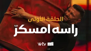 أقوى واحد - الحلقة الأولى: راسه مسكر