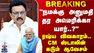 Breaking | CM Stalin | Russia | "நமக்கு அனுமதி தர அமெரிக்கா யார்..?" CM ஸ்டாலின் கடும் ஆவேசம்