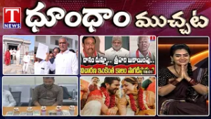 Sharada Peetham Land | Kadiyam Srihari Defection Case | Vijay Rashmika Wedding | Dhoom Dhaam |T News