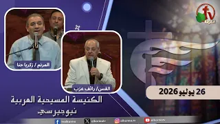 اجتماع الأحد من الكنيسة المسيحية العربية في نيو جيرسي- 26 يوليو 2026- قناة الكرمة