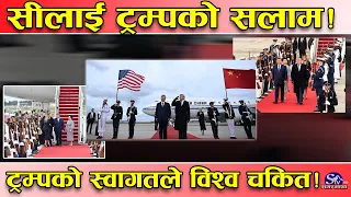 सी भेट्दा ट्रम्प मख्ख ! स्वागत गर्न विमानस्थलको ‘रन वे’मै आफैं हाजीर ! अमेरिकी कूटनीतिमा नयाँ अध्याय