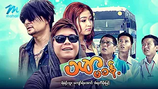 #မြန်မာဇာတ်ကား စ/ဆုံး ပမာမခန့် ကျော်ရဲအောင် စံရတီမိုးမြင့် #myanarmmovies