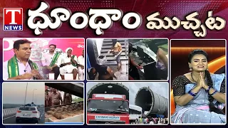 Farmers Meet KTR Over Congress Land Grab | Coimbatore Car Chase Viral | Dhoom Dhaam | T News