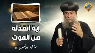 A Verse That Saved Him From Death ❗️😲 His Eminence Anba Yoannis #AlHorreyaChannel