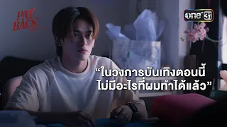 There's Nothing Left for Me to Do in the Entertainment Industry Now | HIGHLIGHT PAYBACK The Serie...