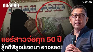 "สุนัย" เปิดกฎหมายออสซี่ แอร์สาวจ่อคุก 50 ปี แฉไทยถูกเพ่งเล็ง | คมชัดลึก