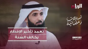 تعمد تأخير الإفطار يخالف السُنة - تساؤلات رمضانية