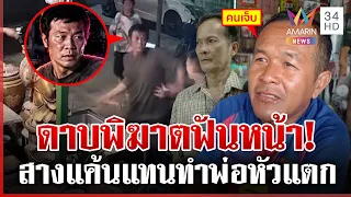 ลูกเลือดร้อน! ควงดาบฟันหน้าเพื่อนพ่อ สางแค้นแทน-ความจริงโผล่ลื่นเอง | ทุบโต๊ะข่าว | 06/09/69