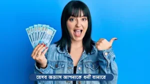 যেসব অভ্যাস আপনাকে ধনী বানাবে | Habits that will make you rich - Deshe Bideshe