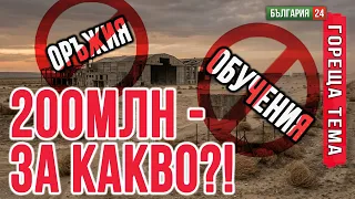 200 млн. за база без оръжие, без техника, без учения - за какво точно са парите?