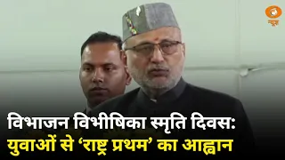 विभाजन विभीषिका स्मृति दिवस: उपराष्ट्रपति ने युवाओं से किया ‘राष्ट्र प्रथम’ का आह्वान | Hindi News