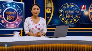 'भोलिको दिन' असोज १६ गते शुक्रबार (राशिफल) | Image TV