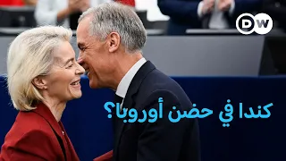 كندا وأوروبا: تحالف في مواجهة ترامب؟ | بتوقيت برلين