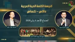 كنيسة الكلمة الحية العربية دالاس - تكساس - الأحد 4 يناير 2026 | قناة الكرمة