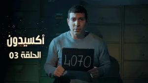 EP 03 L'accident  | الأكسيدون l الحلقة 03 |