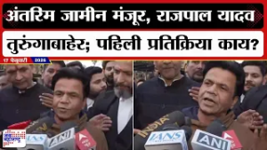 Rajpal Yadav Bail : अंतरिम जामीन मंजूर, राजपाल यादव तुरुंगाबाहेर; पहिली प्रतिक्रिया काय? । News