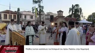 Πλήθος πιστών κατέκλυσε τον Εσπερινό του Αγίου Παϊσίου στην Κομοτηνή