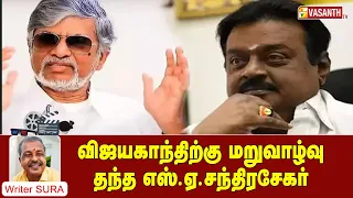 விஜயகாந்திற்கு மறுவாழ்வு தந்த எஸ்.ஏ.சந்திரசேகர் | Cine Cine Mini Mini | Vasanth TV