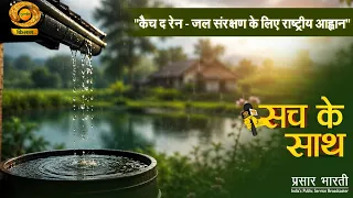 Sach Ke Sath: Catch the Rain - A National Call for Water Conservation | DD Kisan | 07/30/2026