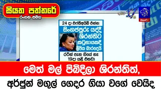 මෙත් මල් පිබිදිලා ශිරන්තිත්, අර්ජුන් මගුල් ගෙදර ගියා වගේ වෙයිද