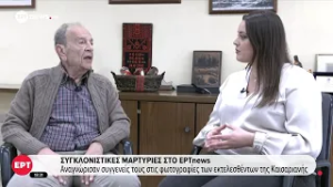 Συγκλονιστικές μαρτυρίες στο ΕΡΤnews - Αναγνώρισαν συγγενείς τους στις φωτογραφίες της Καισαριανής