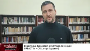 Εναρκτήρια Διακρατική συνάντηση του έργου URBACT IV – CALL στην Κομοτηνή