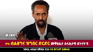 DW International መግለፂ ኣቦ ወንበር ውድብ ባይቶና  ኣይተ ኪዳነ ኣመነ
