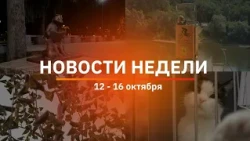 Итоги Новости Уфы и Башкирии | Главное за неделю с 12 по 16 октября