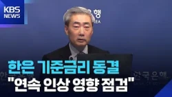 한은, 기준금리 연 3% 동결…“연속 인상 영향 점검” / KBS 2026.10.22.