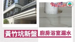 TVB今日有樓睇｜2026年10月28日｜黃竹坑站新盤　廚房浴室漏水｜樓市｜樓盤