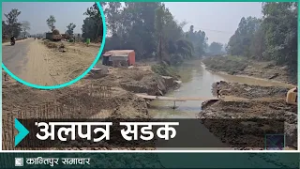 जनकपुर भिठामोड सडक एक दशकदेखि अलपत्र | Kantipur Samachar