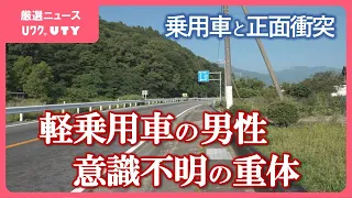 国道20号で乗用車と正面衝突　軽乗用車の37歳の男性が意識不明の重体　現場はゆるやかなカーブ
